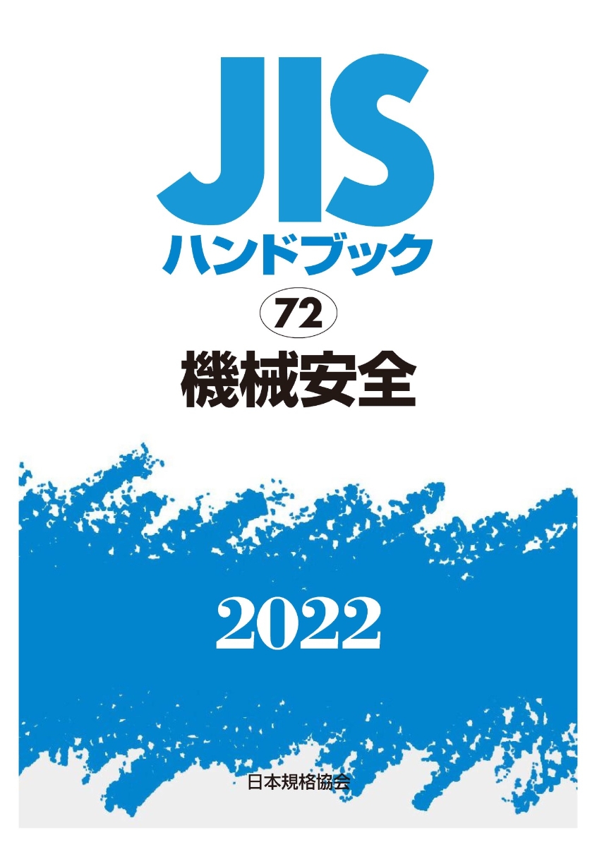 楽天ブックス: JISハンドブック 72 機械安全（2022） - 日本規格協会