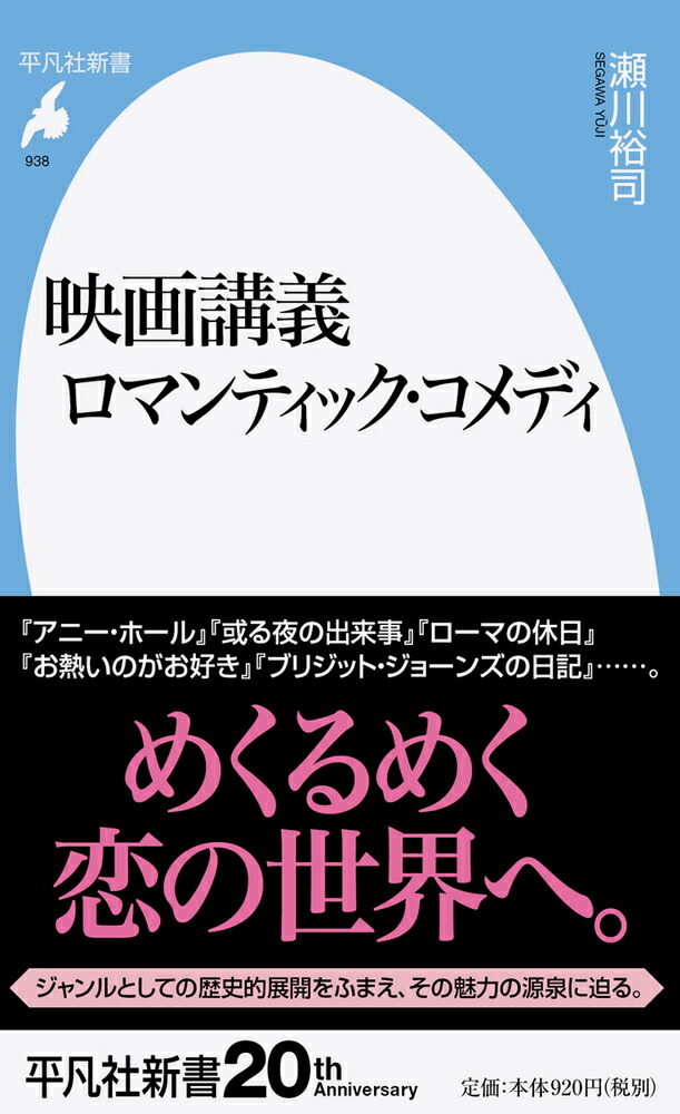楽天ブックス 映画講義 ロマンティック コメディ 938 938 瀬川 裕司 本