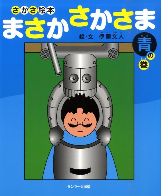 楽天ブックス まさかさかさま 青の巻 さかさ絵本 伊藤文人 本