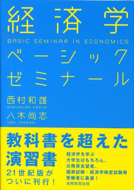 楽天ブックス: 経済学ベーシックゼミナール - 西村和雄