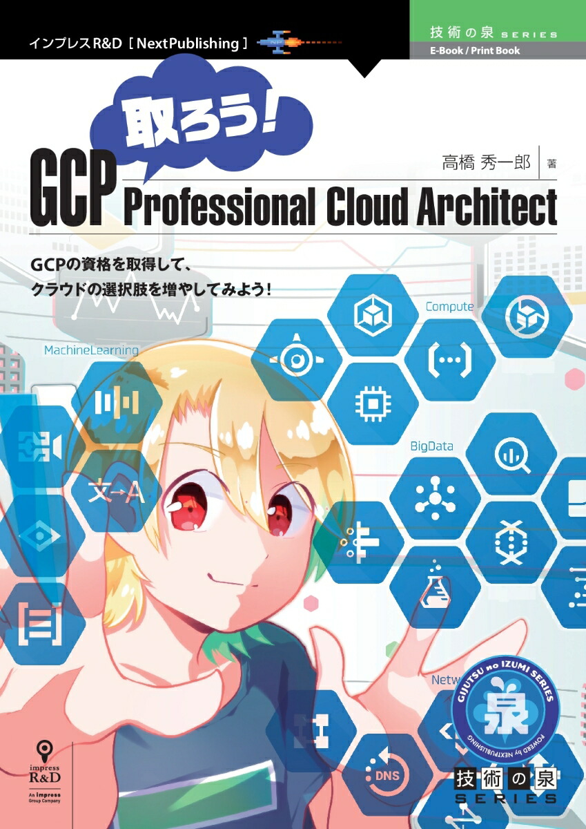 PODۼGCPProfessionalCloudArchitectʵѤ꡼NextPublishingˡ[ⶶϺ]