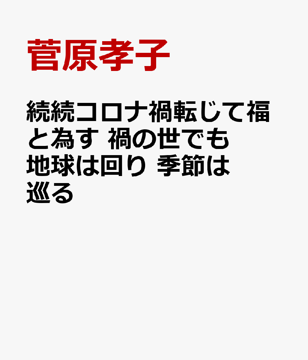 楽天ブックス 続続コロナ禍転じて福と為す 禍の世でも地球は回り 季節は巡る 菅原孝子 本