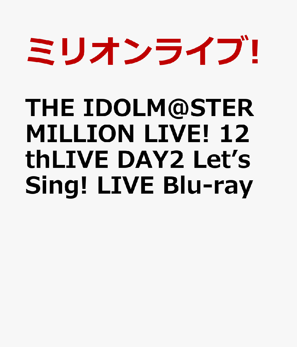 THE IDOLM@STER MILLION LIVE! 12thLIVE DAY2 Let’s Sing! LIVE Blu-ray【Blu-ray】画像