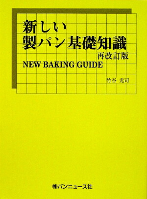 楽天ブックス: 新しい製パン基礎知識再改訂版 - 竹谷光司 - 9784938703226 : 本