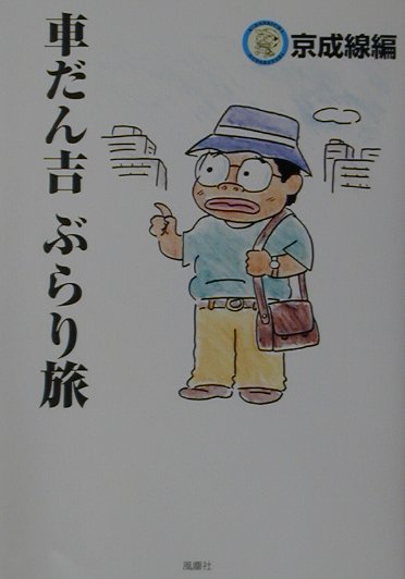 楽天ブックス 車だん吉ぶらり旅 京成線編 車だん吉 本