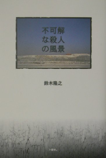 楽天ブックス 不可解な殺人の風景 鈴木隆之 本