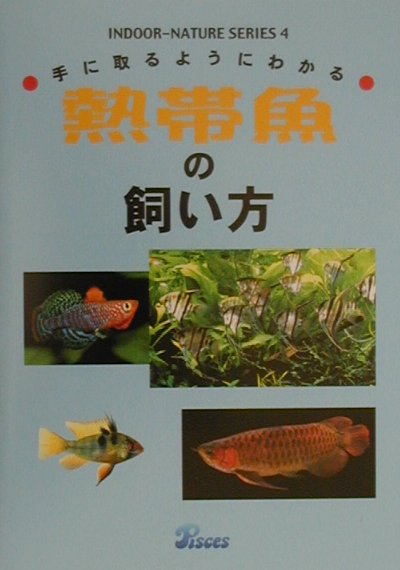 楽天ブックス 熱帯魚の飼い方 手に取るようにわかる 本