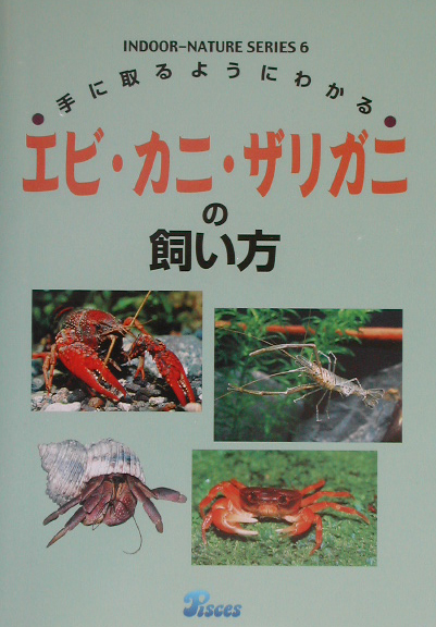 楽天ブックス エビ カニ ザリガニの飼い方 手に取るようにわかる 本