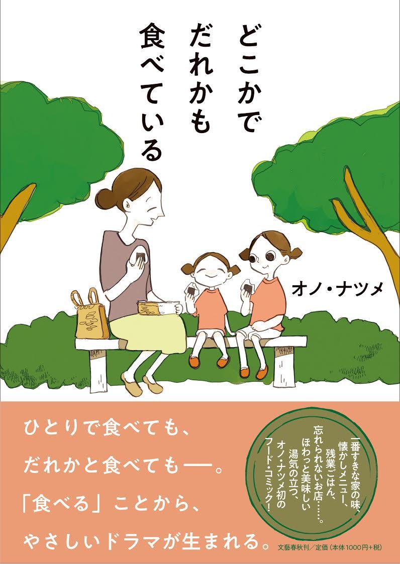 楽天ブックス どこかでだれかも食べている オノ ナツメ 本