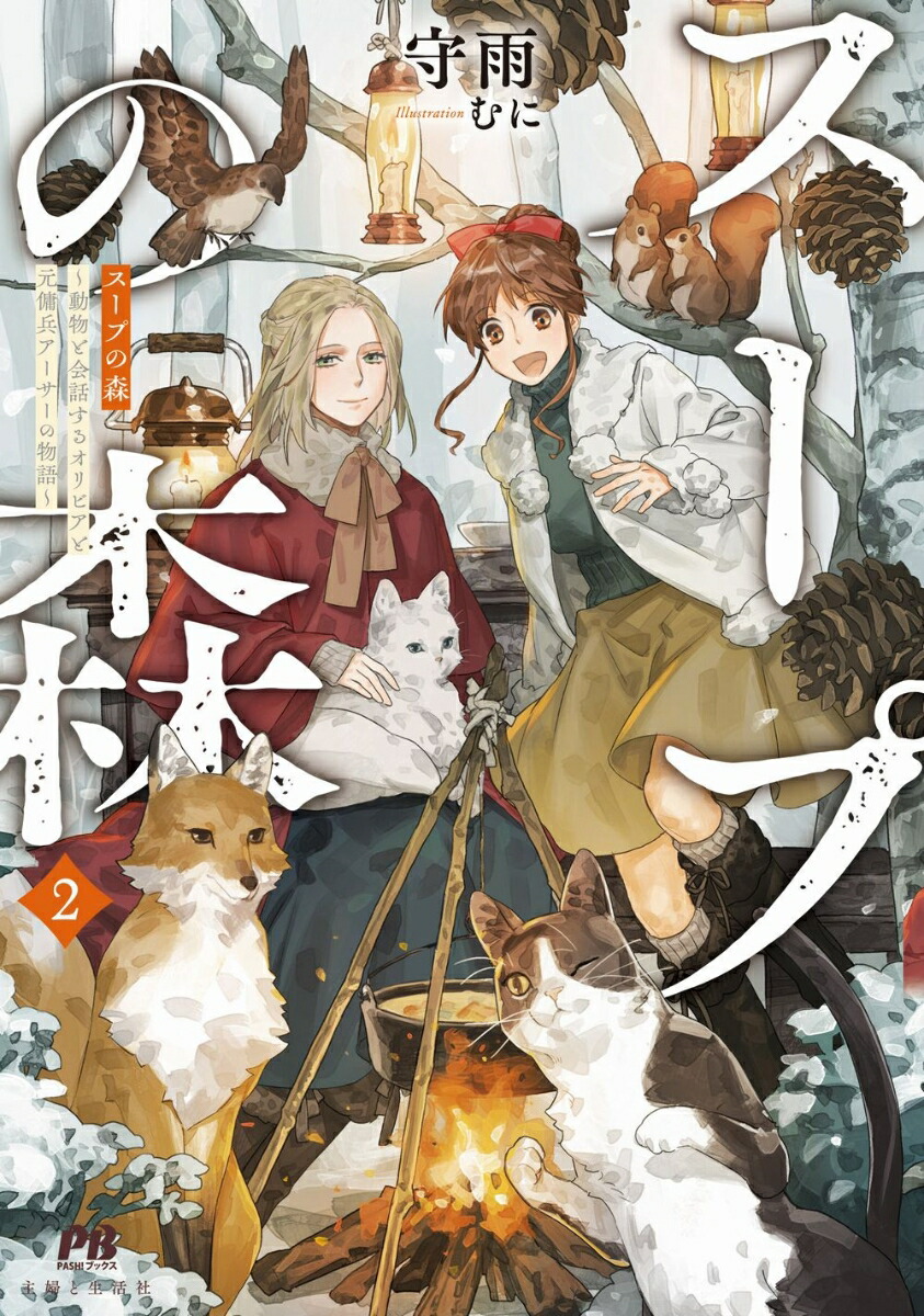 スープの森～動物と会話するオリビアと元傭兵アーサーの物語～2（PASH！ブックス）[守雨]