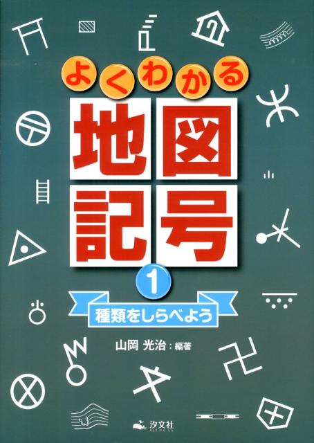 楽天ブックス よくわかる地図記号 第1巻 山岡光治 本