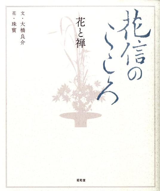 楽天ブックス 花信のこころ 花と禅 大橋良介 本