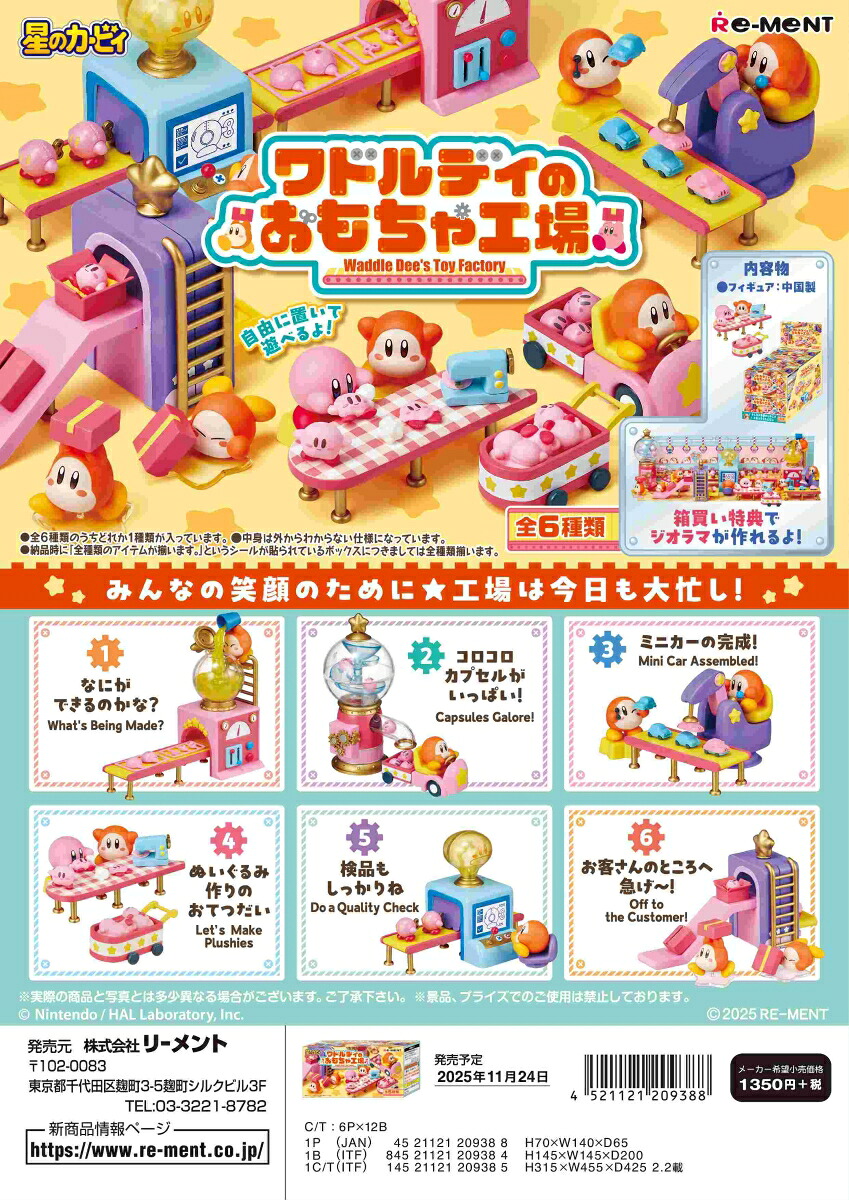 星のカービィ　ワドルディのおもちゃ工場 【6個入りBOX】画像