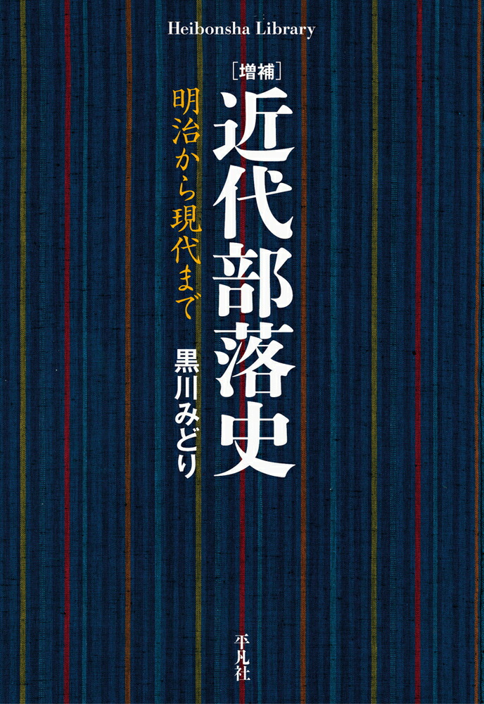 楽天ブックス: 増補 近代部落史（938） - 明治から現代まで - 黒川 みどり - 9784582769388 : 本