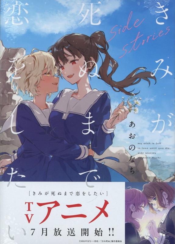 楽天ブックス: きみが死ぬまで恋をしたい side stories - あおの なち