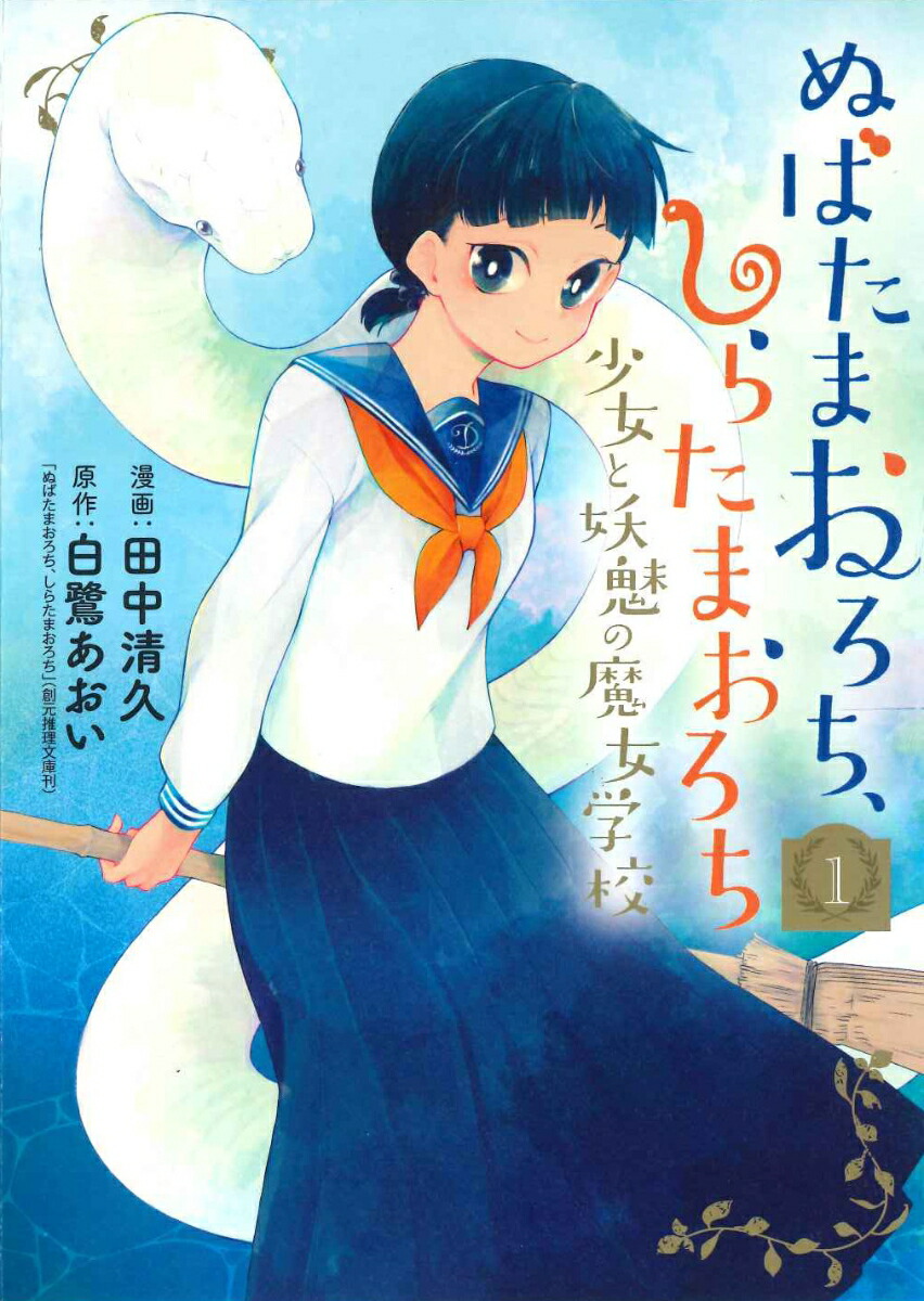 楽天ブックス ぬばたまおろち しらたまおろち 少女と妖魅の魔女学校 1 田中清久 本