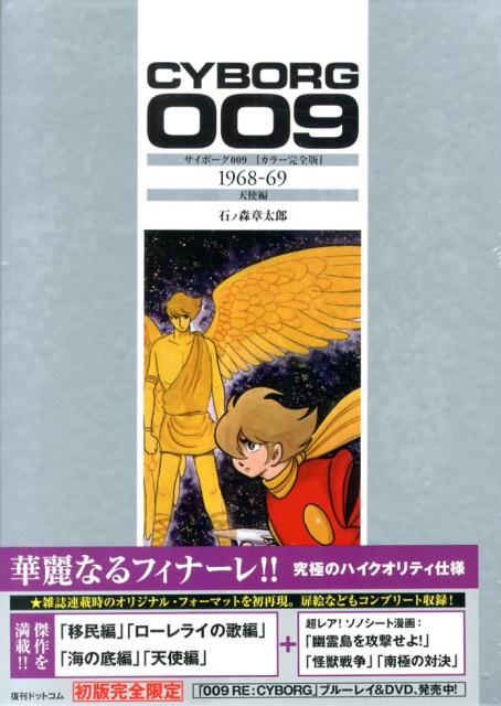 楽天ブックス サイボーグ009 カラー完全版 1968 69 天使編 石ノ森章太郎 本