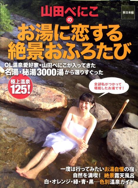 楽天ブックス: 山田べにこのお湯に恋する絶景おふろたび - 東日本編