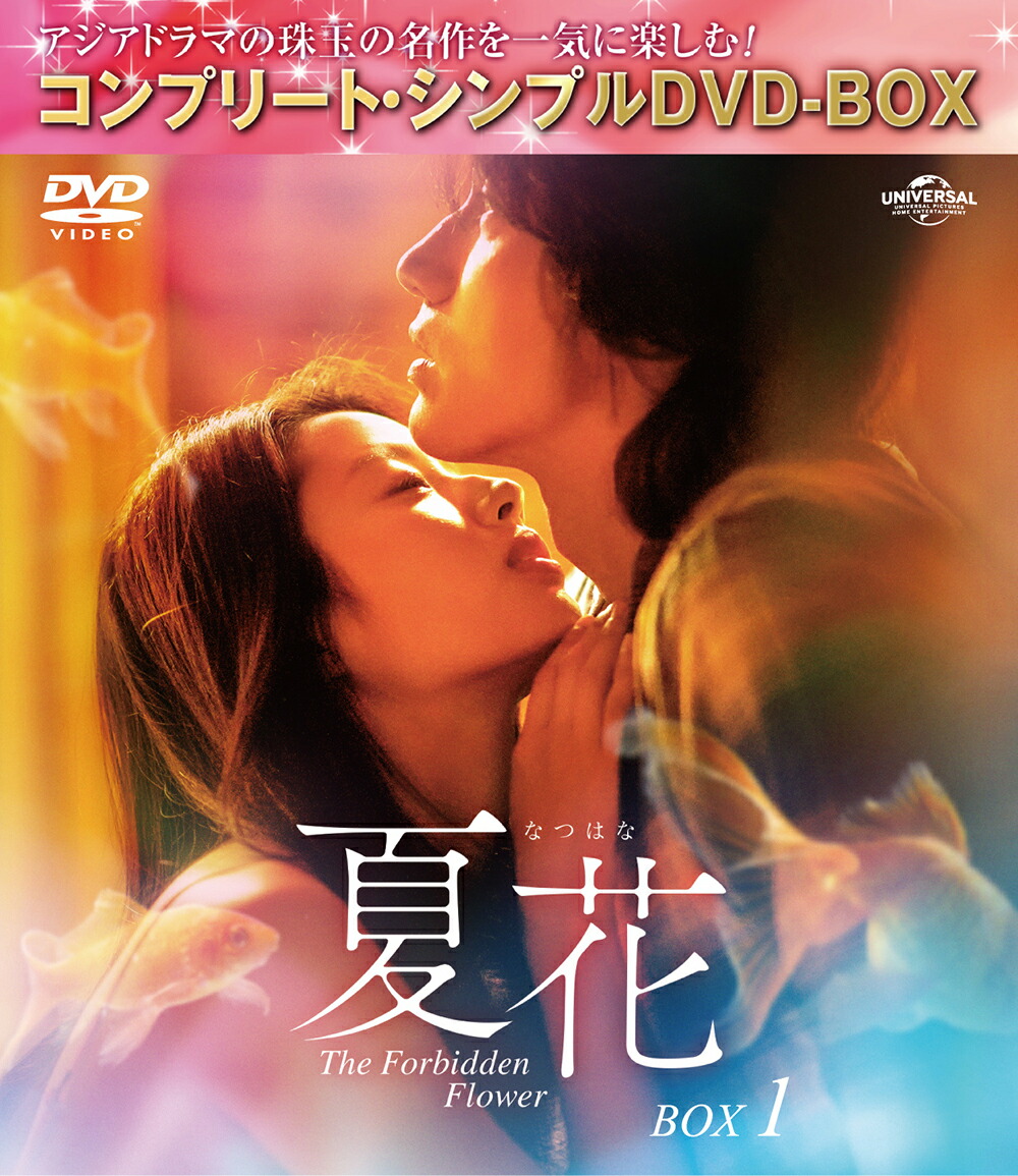 夏花 BOX1 ＜コンプリート・シンプルDVD-BOXシリーズ＞【期間限定生産】画像