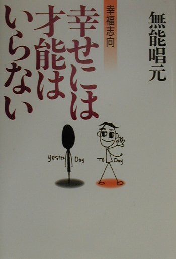 【中古】 幸せには才能はいらない 幸福志向/文星出版/無能唱元 楽天ブックス: 幸せには才能はいらない - 幸福志向 - 無能唱元