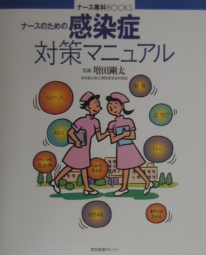 楽天ブックス: ナースのための感染症対策マニュアル - 増田剛太 - 9784938936549 : 本