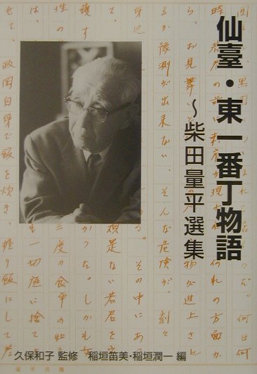 中古】 仙臺・東一番丁物語 柴田量平選集/本の森（仙台）/柴田量