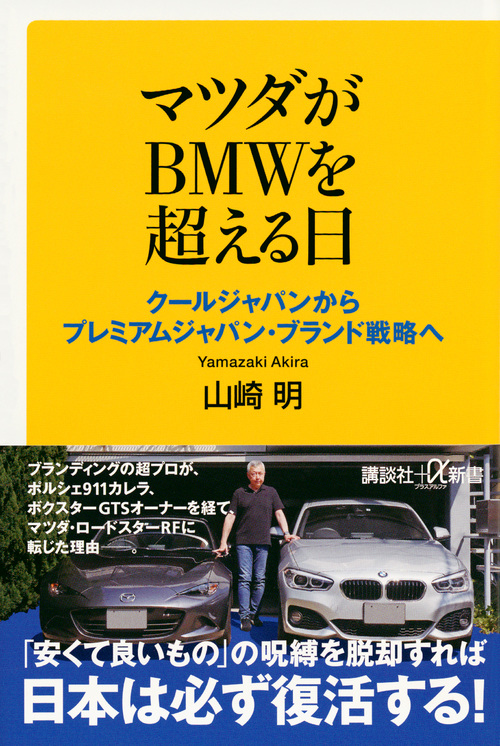 楽天ブックス: マツダがBMWを超える日 クールジャパンからプレミアム