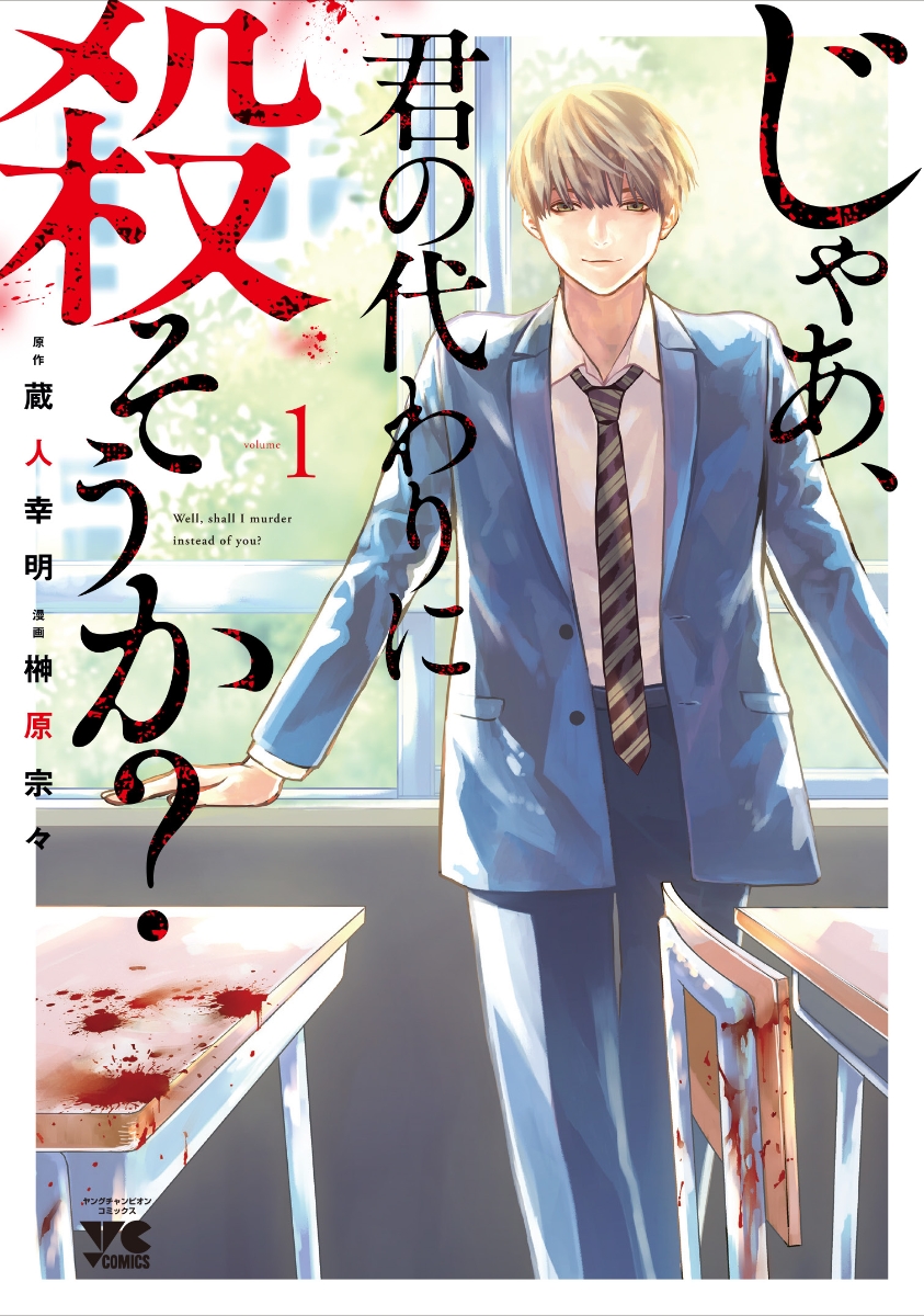 楽天ブックス じゃあ 君の代わりに殺そうか 1 蔵人幸明 本