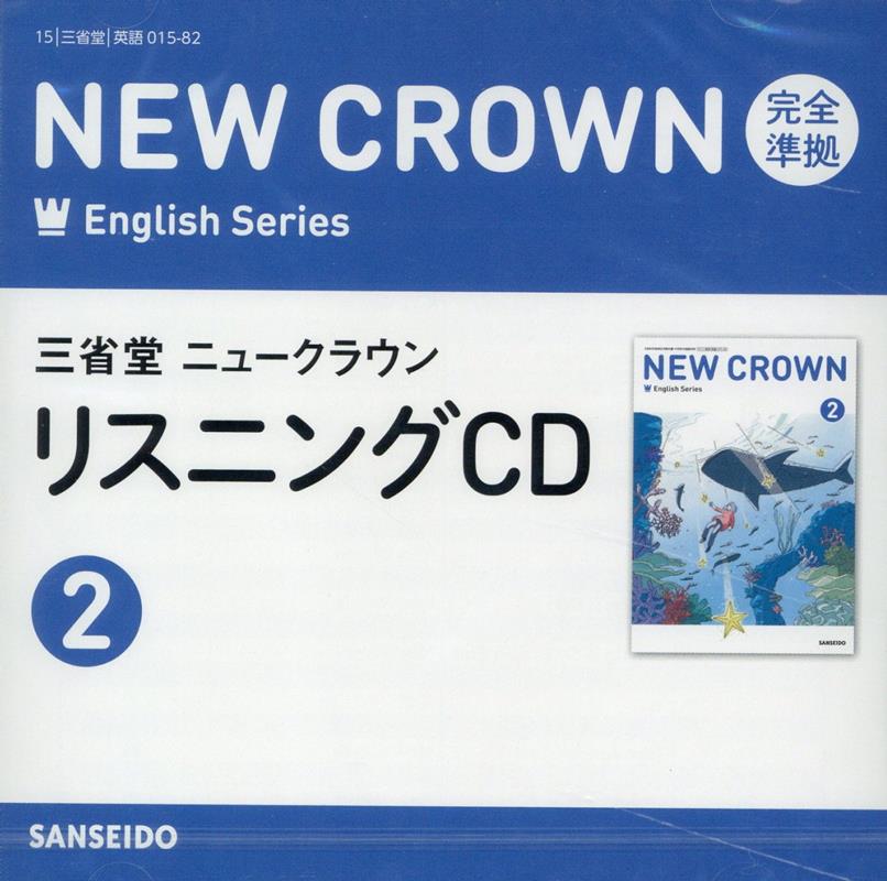 楽天ブックス: 三省堂ニュークラウン 完全準拠リスニングCD（2