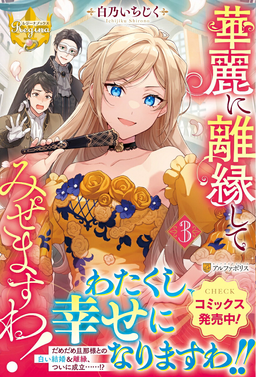 華麗に離縁してみせますわ！（3）（レジーナブックス）[白乃いちじく]