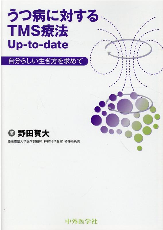 楽天ブックス: うつ病に対するTMS療法Up-to-date自分らしい生き方を求めて - 野田賀大 - 9784498229389 : 本