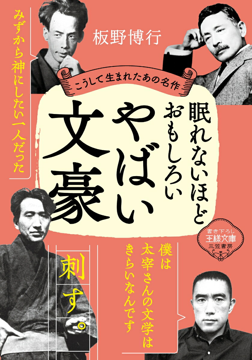 楽天ブックス: 眠れないほどおもしろいやばい文豪 - こうして