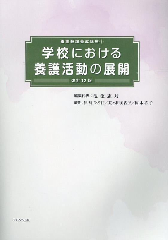 学校における養護活動の展開 改訂9版 ((養護教諭養成講座1