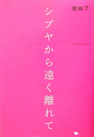 楽天ブックス シブヤから遠く離れて 岩松 了 本
