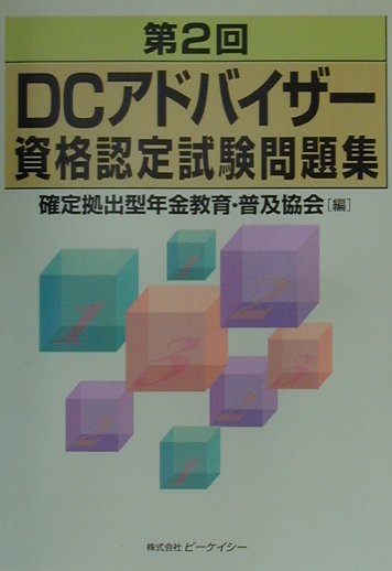 楽天ブックス: 第2回DCアドバイザー資格認定試験問題集 - 確定拠出型