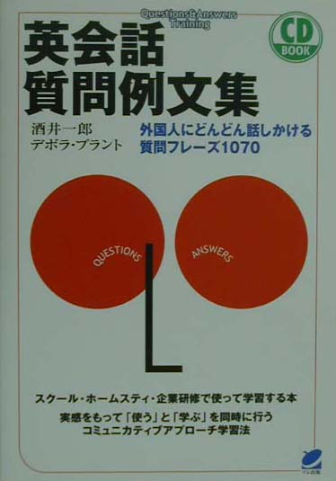 楽天ブックス 英会話質問例文集 外国人にどんどん話かける質問フレ ズ１０７０ 酒井一郎 英会話 本