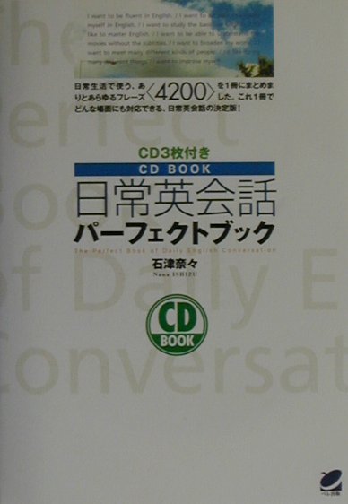 楽天ブックス: 日常英会話パーフェクトブック - 石津奈々