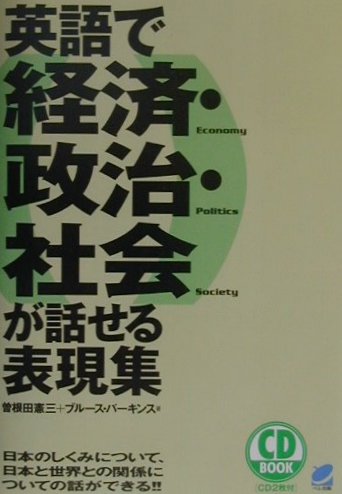 楽天ブックス 英語で経済 政治 社会が話せる表現集 日本のしくみについて 日本と世界との関係についての 曽根田憲三 本