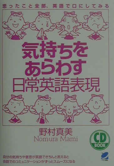 楽天ブックス 気持ちをあらわす日常英語表現 思ったこと全部 英語で口にしてみる 野村真美 本