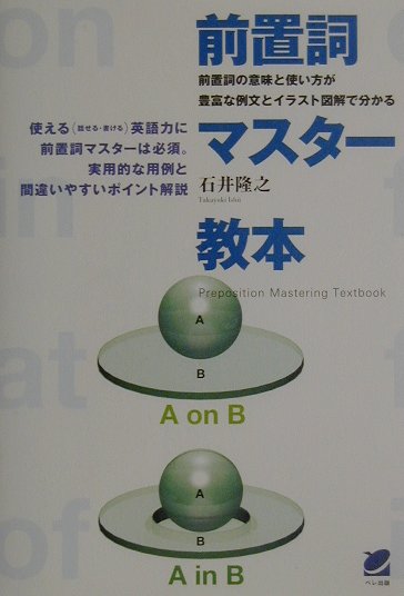 楽天ブックス 前置詞マスター教本 前置詞の意味と使い方が豊富な例文とイラスト図解で分 石井隆之 本