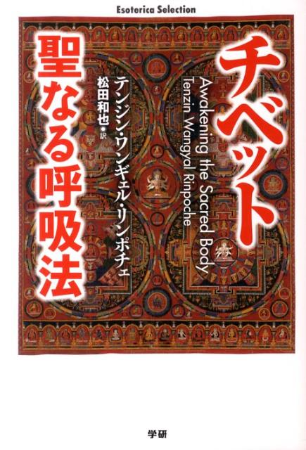 新発売 楽天ブックス: テンジン・ワンギェル - チベット聖なる呼吸法 その他