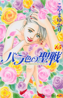 楽天ブックス バラ色の聖戦 15 こやま ゆかり 本