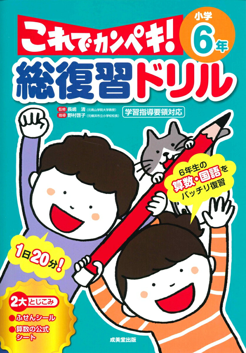 楽天ブックス 総復習ドリル これでカンペキ 小学6年 長嶋 清 本