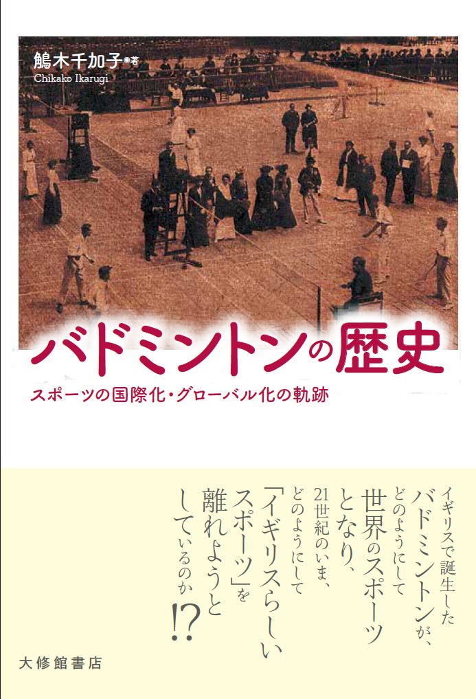 The history of badminton and the trajectory of internationalization and globalization of sports