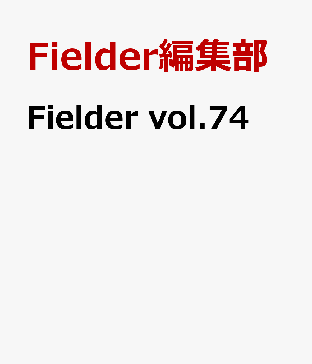 楽天ブックス: Fielder vol.74 - Fielder編集部 - 9784773029390 : 本