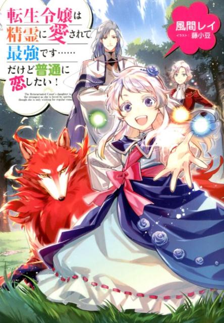 楽天ブックス 転生令嬢は精霊に愛されて最強です だけど普通に恋したい 風間レイ 本