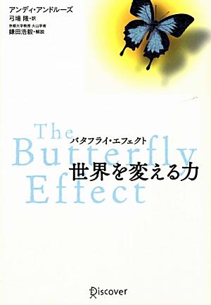 楽天ブックス: バタフライ・エフェクト世界を変える力 - アンディ