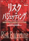 【希少・専門書】リスクバジェッティング 実務家が語る年金新時代のリスク管理 楽天ブックス: リスクバジェッティング - 実務家が語る年金新時代の