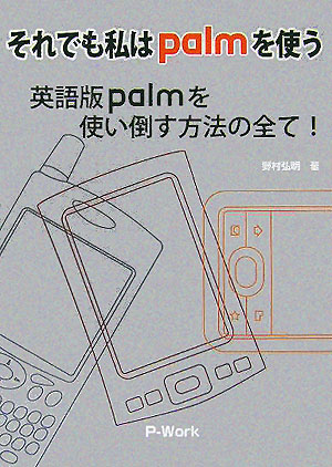 楽天ブックス: それでも私はpalmを使う - 英語版ｐａｌｍを使い倒す