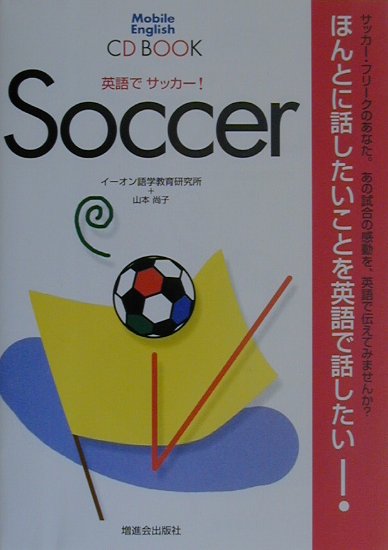 楽天ブックス 英語でサッカー イーオン語学教育研究所 本